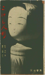こけし人形