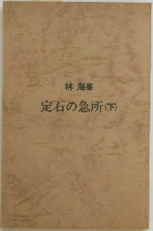 定石の急所(下)