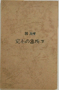 定石の急所(下)