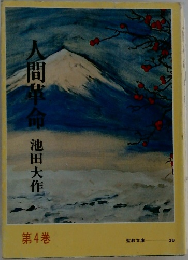 人間革命　第4巻　