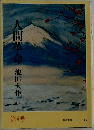人間革命　第4巻　