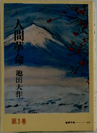 人間革命　第3巻
