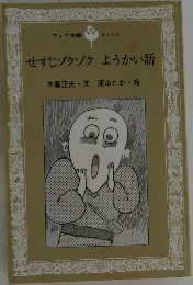 せすじゾクゾク ようかい話