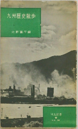 九州歴史散歩