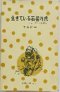 生きている石器時代