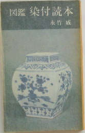 図鑑 染付読本