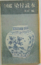 図鑑 染付読本