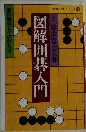 図解囲碁入門