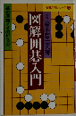 図解囲碁入門