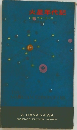 火星年代記