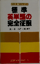 標準英単語の完全征服