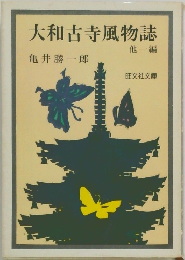 大和古寺風物誌