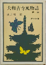 大和古寺風物誌