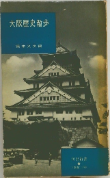 大阪歴史散歩
