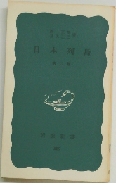 日本列島　第二版