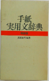 手紙実用文辞典  特装版