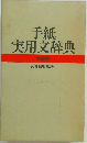 手紙実用文辞典  特装版