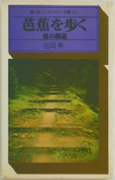 芭蕉を歩く  奥の細道
