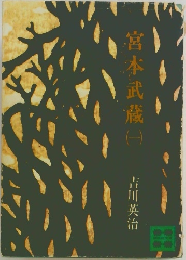宮本武蔵　1