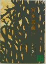 宮本武蔵　1