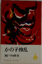 かの子撩乱