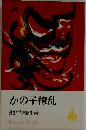 かの子撩乱