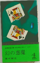 幻の悪魔