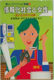 情報化社会と女性