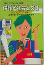 情報化社会と女性