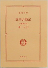 真田合戦記