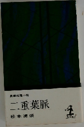 二重葉脈