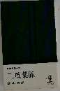 二重葉脈