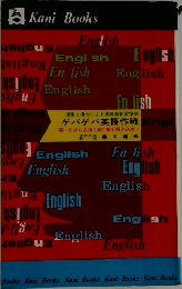 ゲバゲバ英語作戦