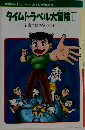 タイムトラベル大冒険　Ⅲ