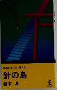針の島