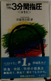 自分でできる3分間指圧  <第1集 >