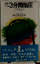 自分でできる3分間指圧  <第1集 >