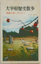 大宰府歴史散歩