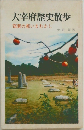 大宰府歴史散歩