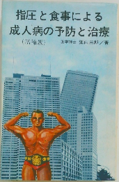 指圧と食事による成人病の予防と治療