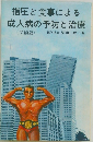 指圧と食事による成人病の予防と治療