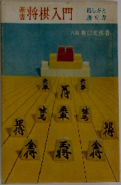 将棋入門