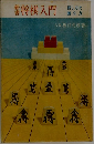 将棋入門
