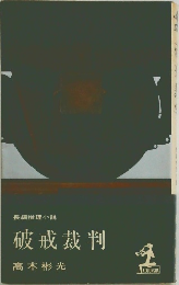 破戒裁判
