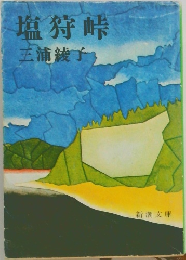 塩狩峠