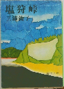 塩狩峠