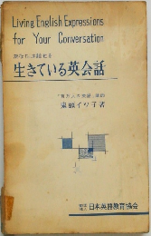生きている英会話