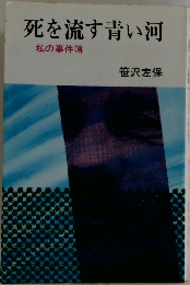 死を流す青い河