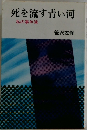 死を流す青い河