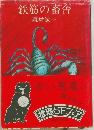鉄筋の畜舎